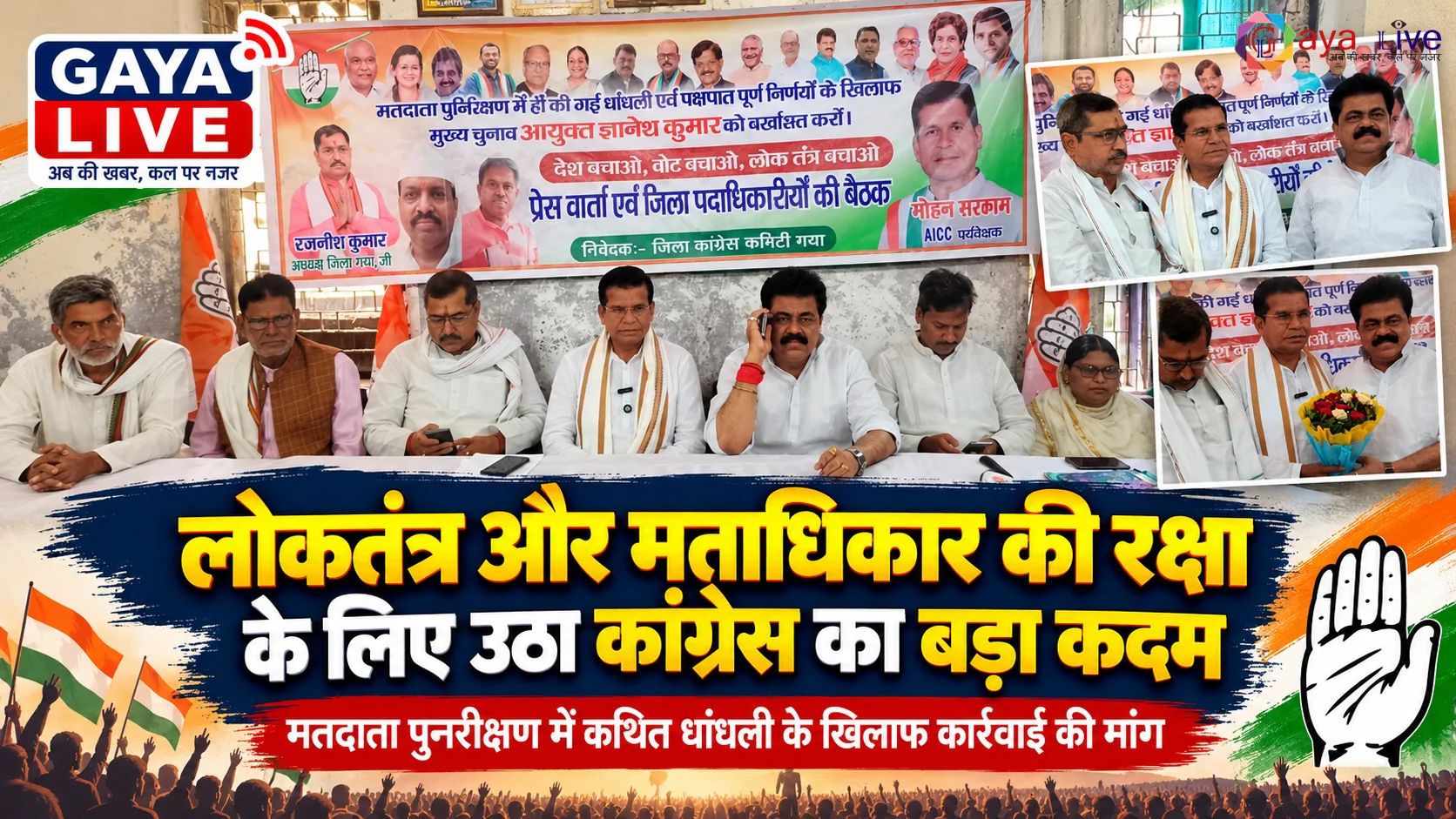 लोकतंत्र और मताधिकार की रक्षा के लिए उठा कांग्रेस का बड़ा कदम