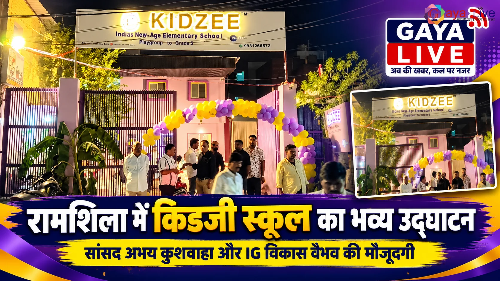 रामशिला में किडजी स्कूल का भव्य उद्घाटन, सांसद अभय कुशवाहा और IG विकास वैभव की मौजूदगी