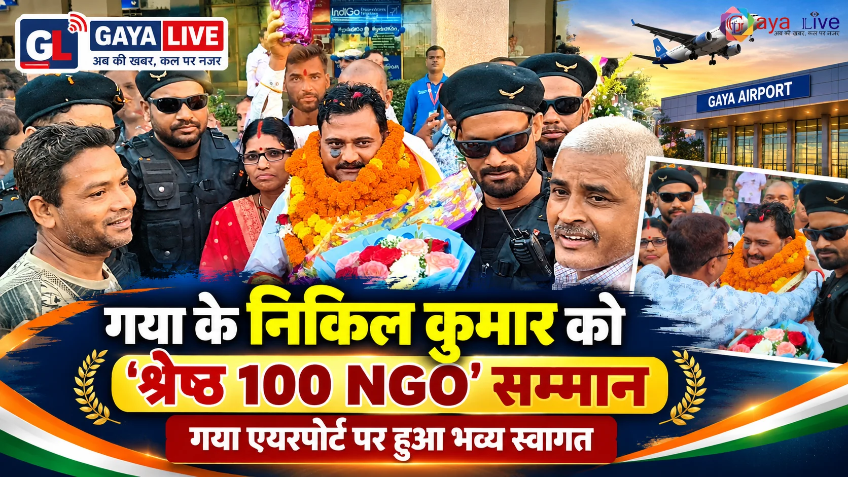 गया के निकिल कुमार को 'श्रेष्ठ 100 NGO' सम्मान: गया एयरपोर्ट पर भव्य स्वागत