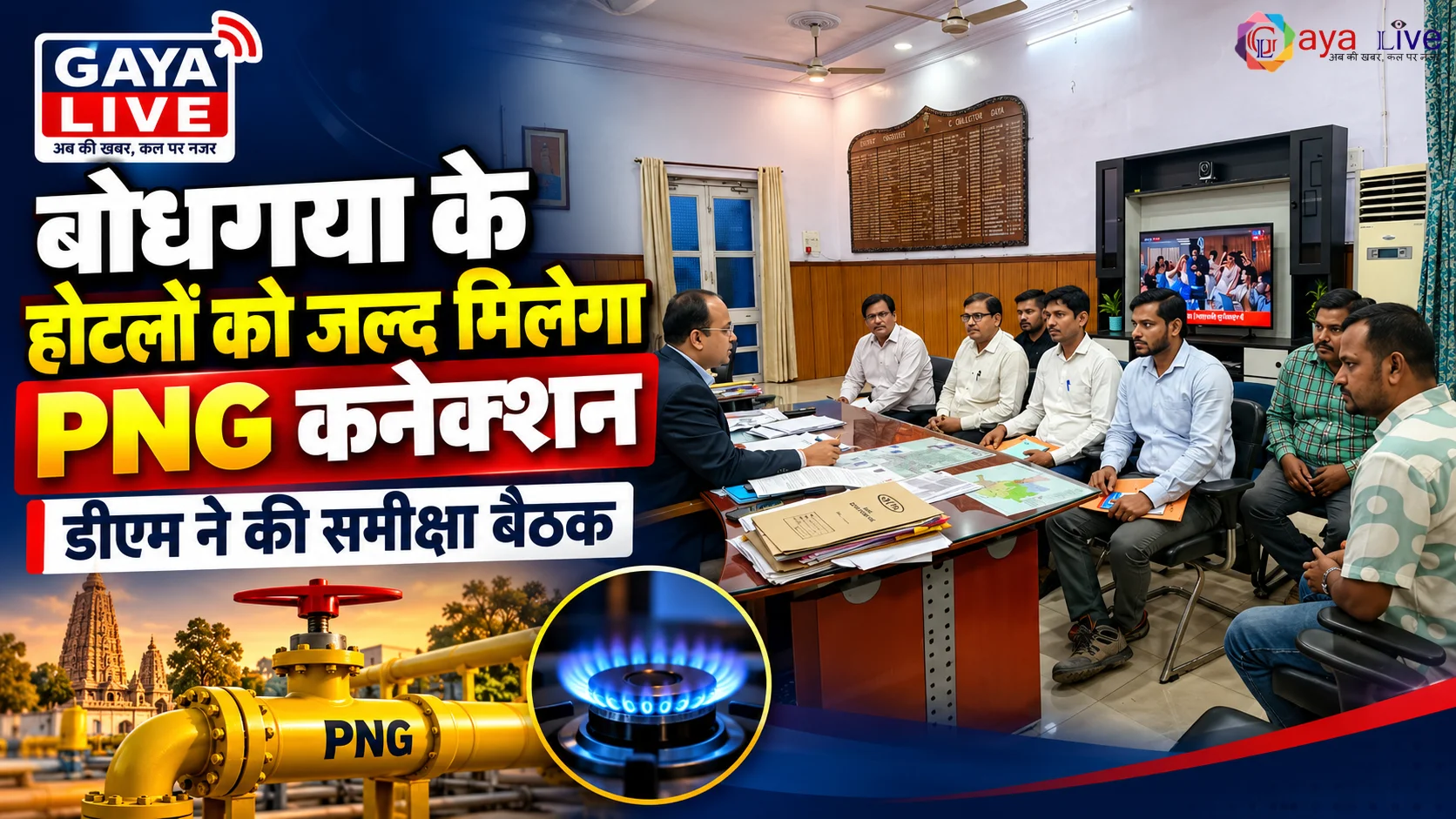 बोधगया में होटलों को जल्द मिलेगा पीएनजी कनेक्शन: डीएम ने की समीक्षा बैठक