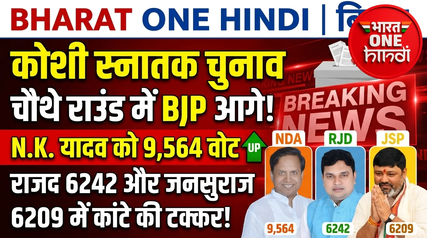 कोशी स्नातक चुनाव: चौथे राउंड में भी भाजपा के डॉ. एनके यादव आगे, राजद और जनसुराज के बीच कांटे की टक्कर