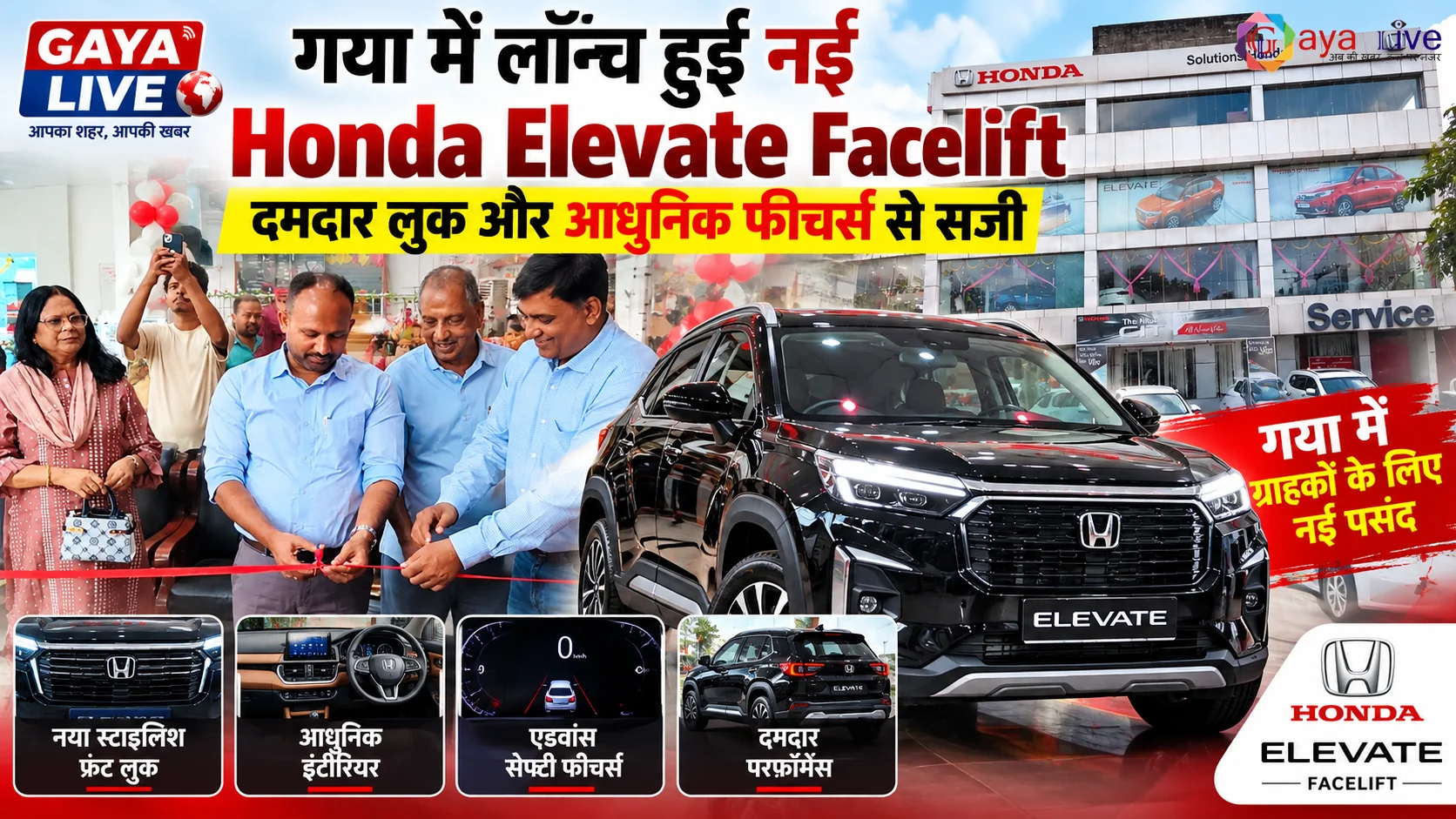 गया में लॉन्च हुई नई Honda Elevate Facelift, दमदार लुक और आधुनिक फीचर्स से सजी