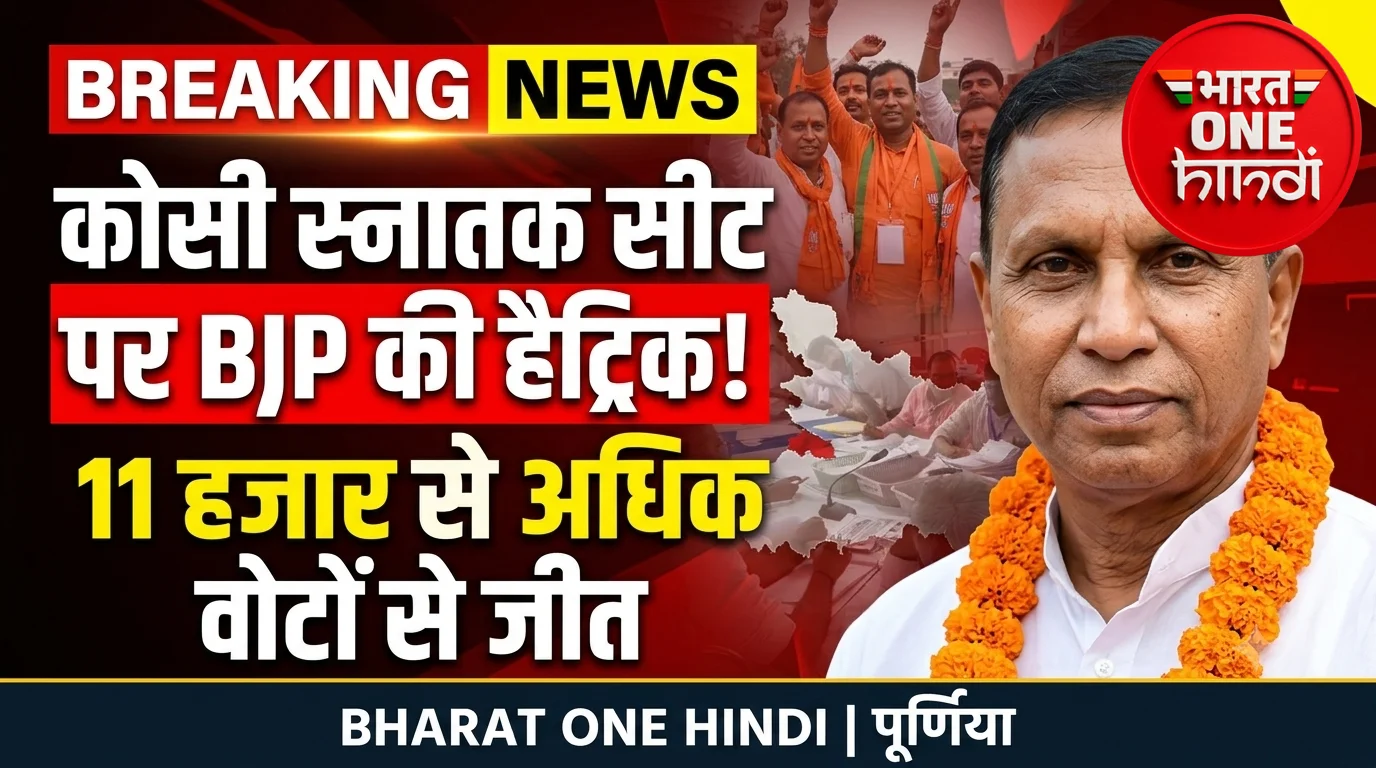 कोसी स्नातक सीट पर डॉ. एनके यादव की हैट्रिक, 11 हजार से अधिक मतों से दर्ज की जीत, Live Video....