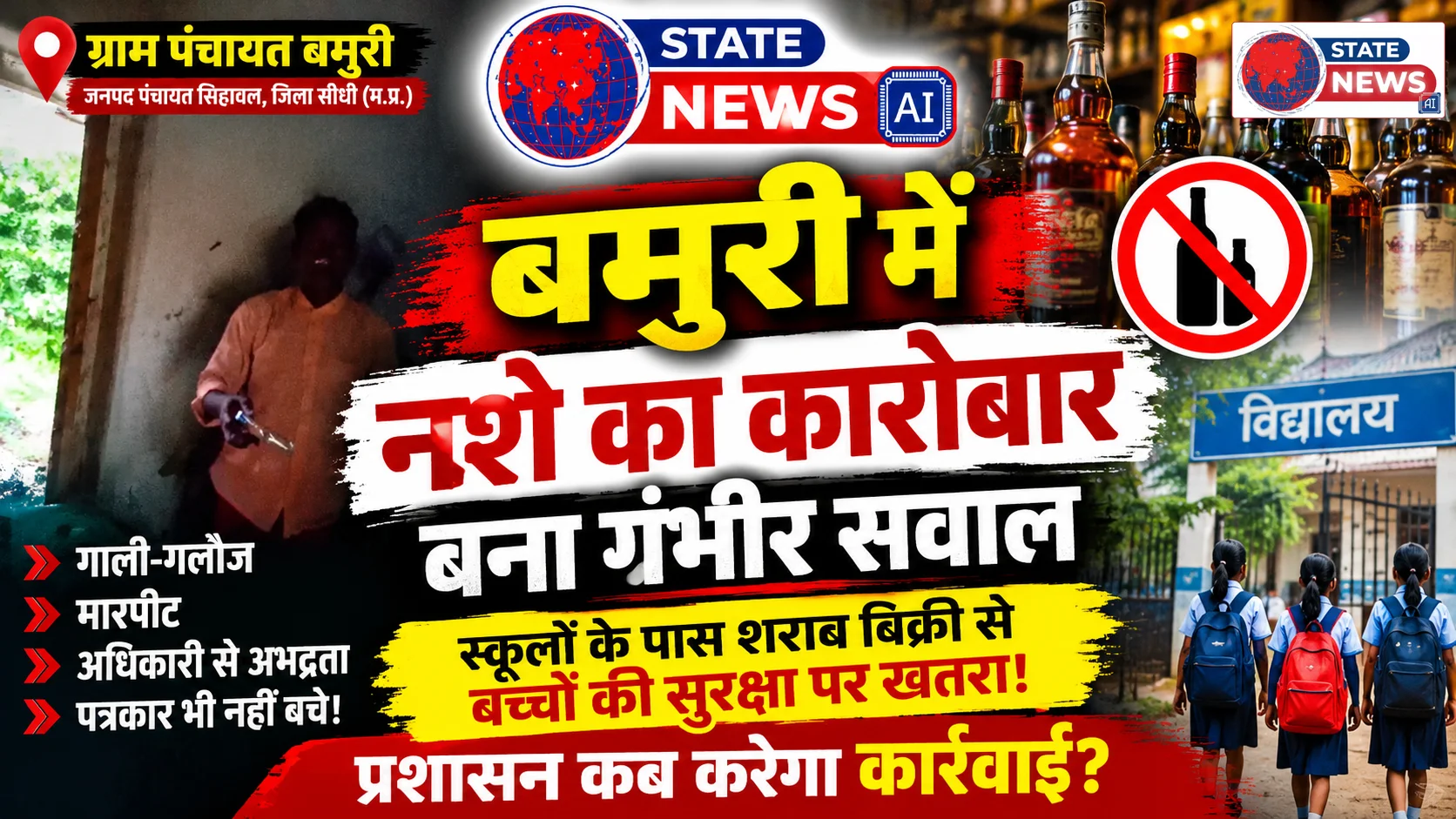 🔴 बमुरी में नशे के कारोबार का कथित साम्राज्य! विद्यालयों के समीप मदिरा की बिक्री, प्रशासन की निगरानी पर उठते तीखे सवाल