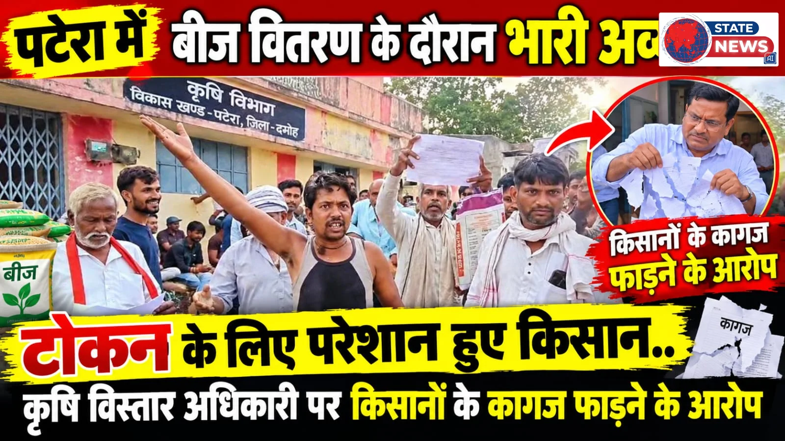 पटेरा में बीज वितरण के दौरान भारी अव्यवस्था, टोकन के लिए परेशान हुए किसान