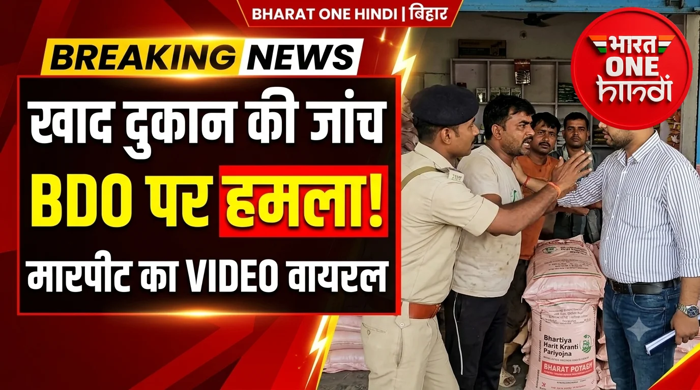 खाद दुकान की जांच करने पहुंचे BDO पर हमला! दुकानदार और समर्थकों पर पिटाई का आरोप, VIDEO वायरल.