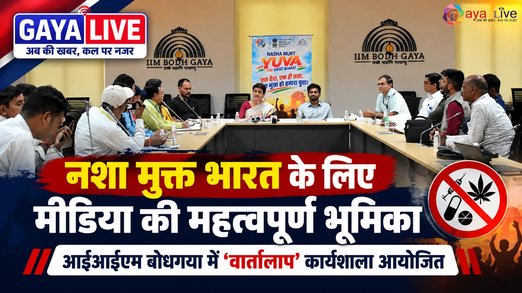 नशा मुक्त भारत के लिए मीडिया की महत्वपूर्ण भूमिका: आईआईएम बोधगया में 'वार्तालाप' कार्यशाला आयोजित