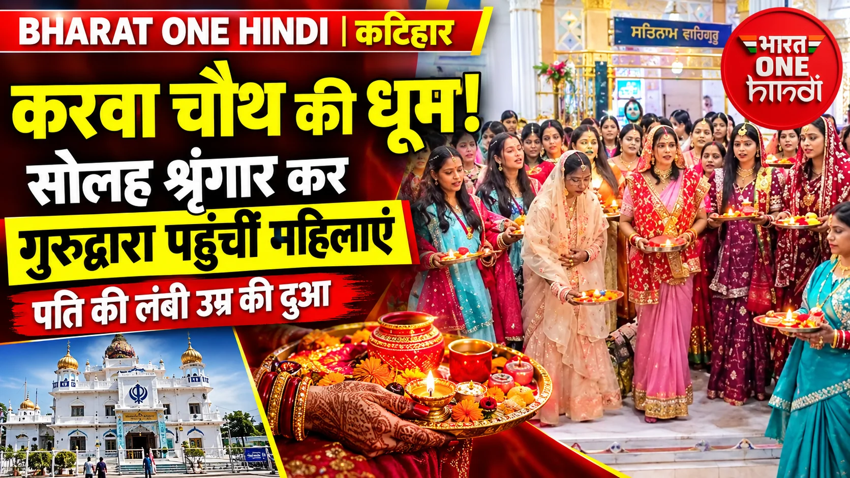 करवा चौथ पर दिखी प्रेम, विश्वास और आस्था की खूबसूरत तस्वीर, सोलह शृंगार कर गुरुद्वारा पहुंचीं महिलाएं
