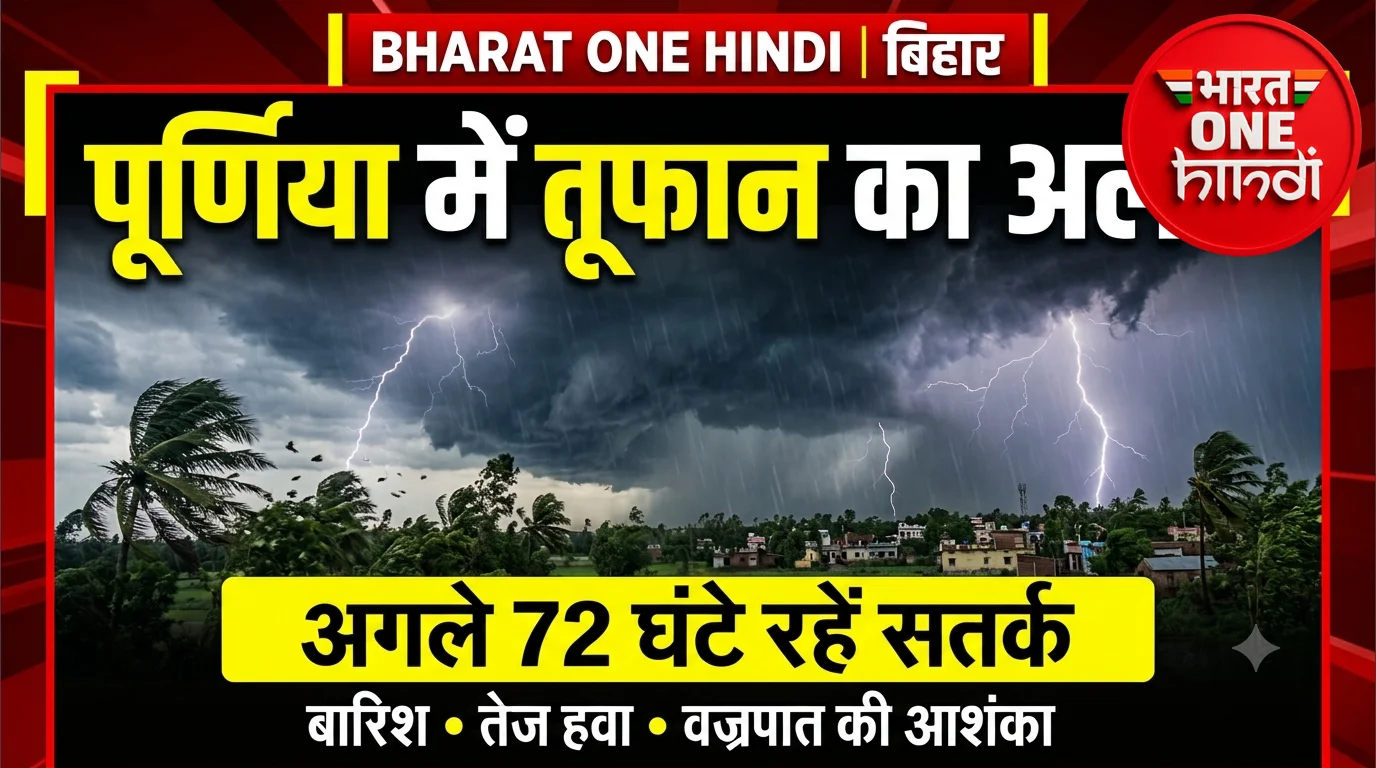 बिहार में मौसम का अलर्ट! पूर्णिया समेत सीमांचल में अगले 72 घंटे खतरा?