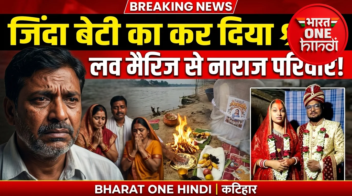 लव मैरिज की ऐसी सजा! बेटी जिंदा, लेकिन परिवार ने कर दिया श्राद्ध