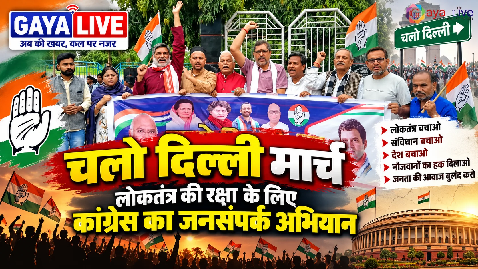 चलो दिल्ली मार्च: लोकतंत्र की रक्षा के लिए कांग्रेस का जनसंपर्क अभियान