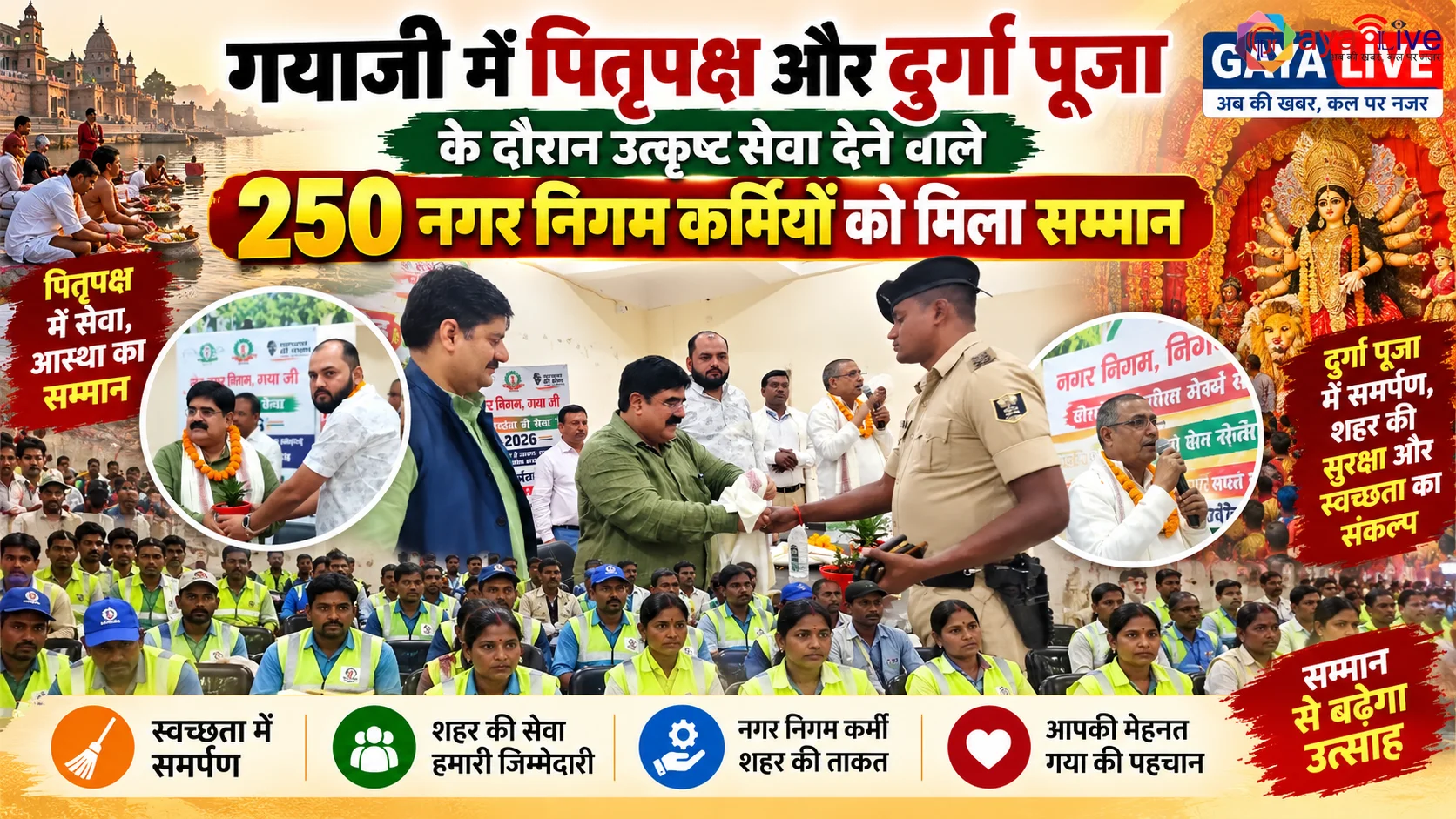 गयाजी में पितृपक्ष और दुर्गा पूजा के दौरान उत्कृष्ट सेवा देने वाले 250 नगर निगम कर्मियों को मिला सम्मान