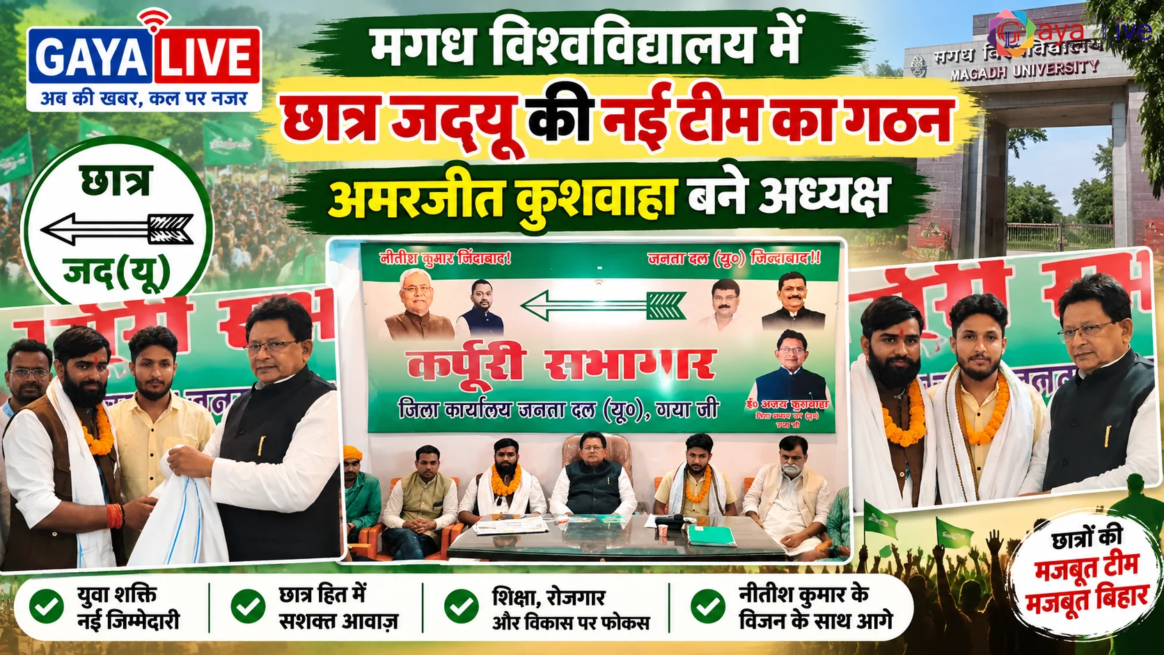 मगध विश्वविद्यालय में छात्र जदयू की नई टीम का गठन, अमरजीत कुशवाहा बने अध्यक्ष