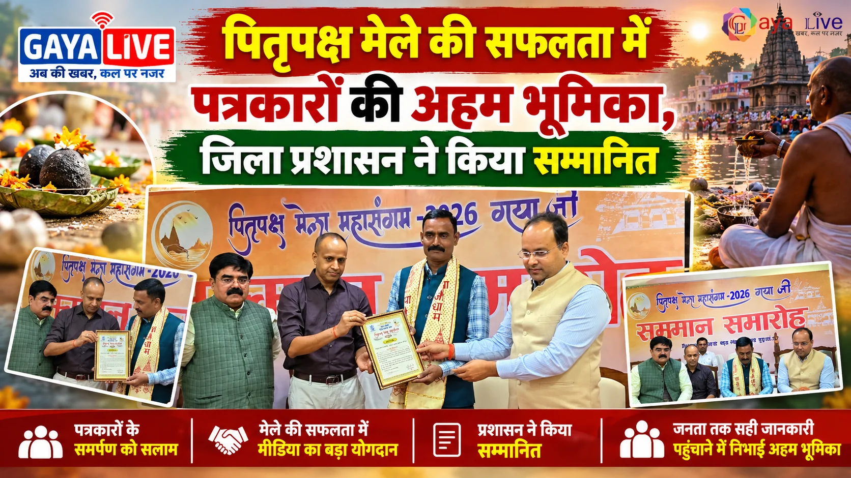 पितृपक्ष मेले की सफलता में पत्रकारों की अहम भूमिका, जिला प्रशासन ने किया सम्मानित