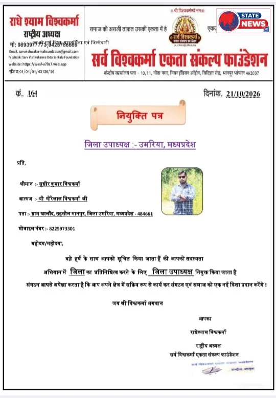 सर्व विश्वकर्मा एकता संकल्प फाउंडेशन ने उमरिया में किया जिला उपाध्यक्ष नियुक्त