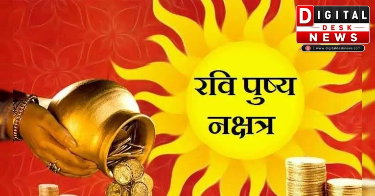 दिवाली से पहले 1 नवंबर को रवि पुष्य नक्षत्र का शुभ संयोग