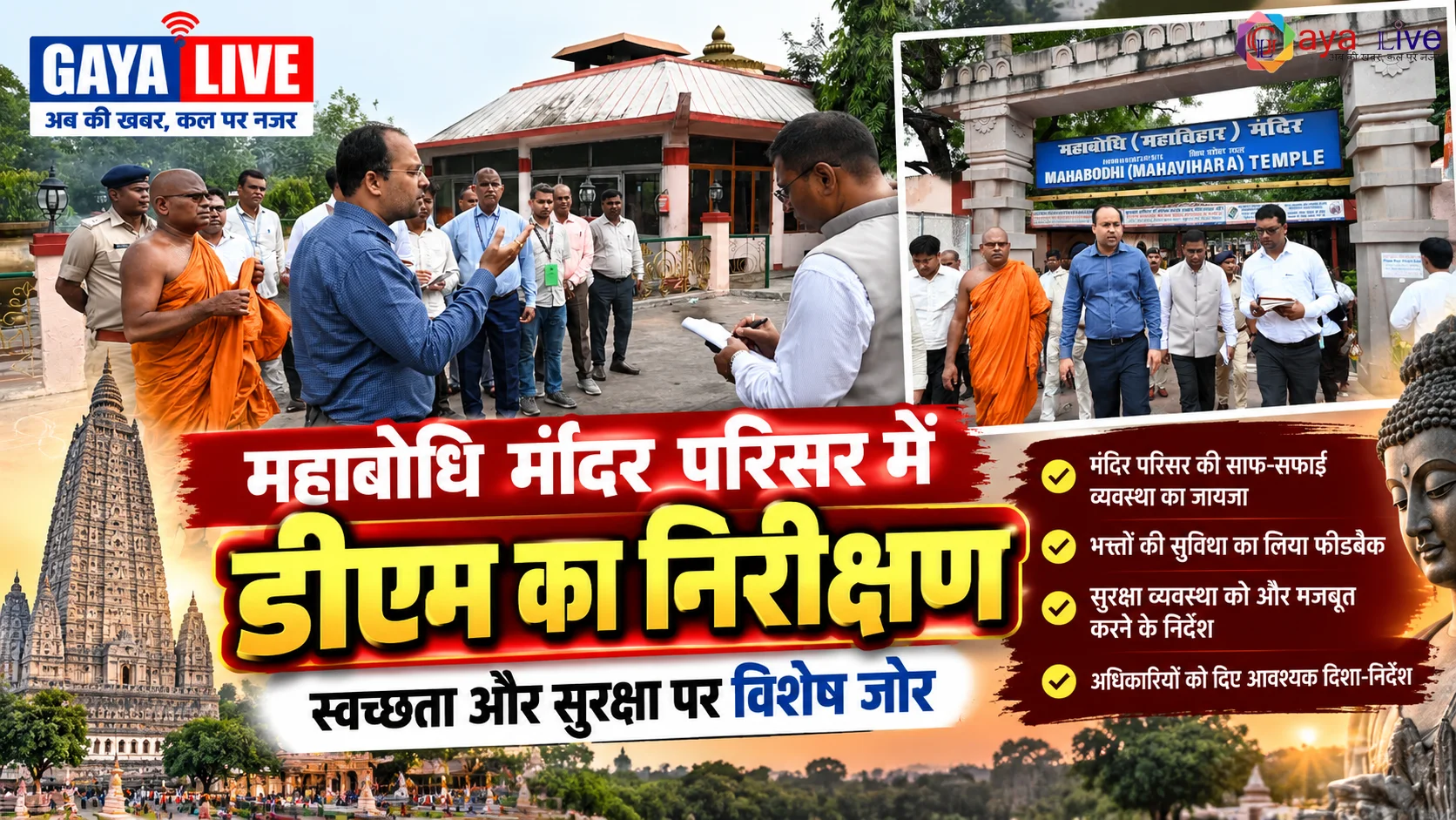 महाबोधि मंदिर परिसर में डीएम का निरीक्षण: स्वच्छता और सुरक्षा पर विशेष जोर