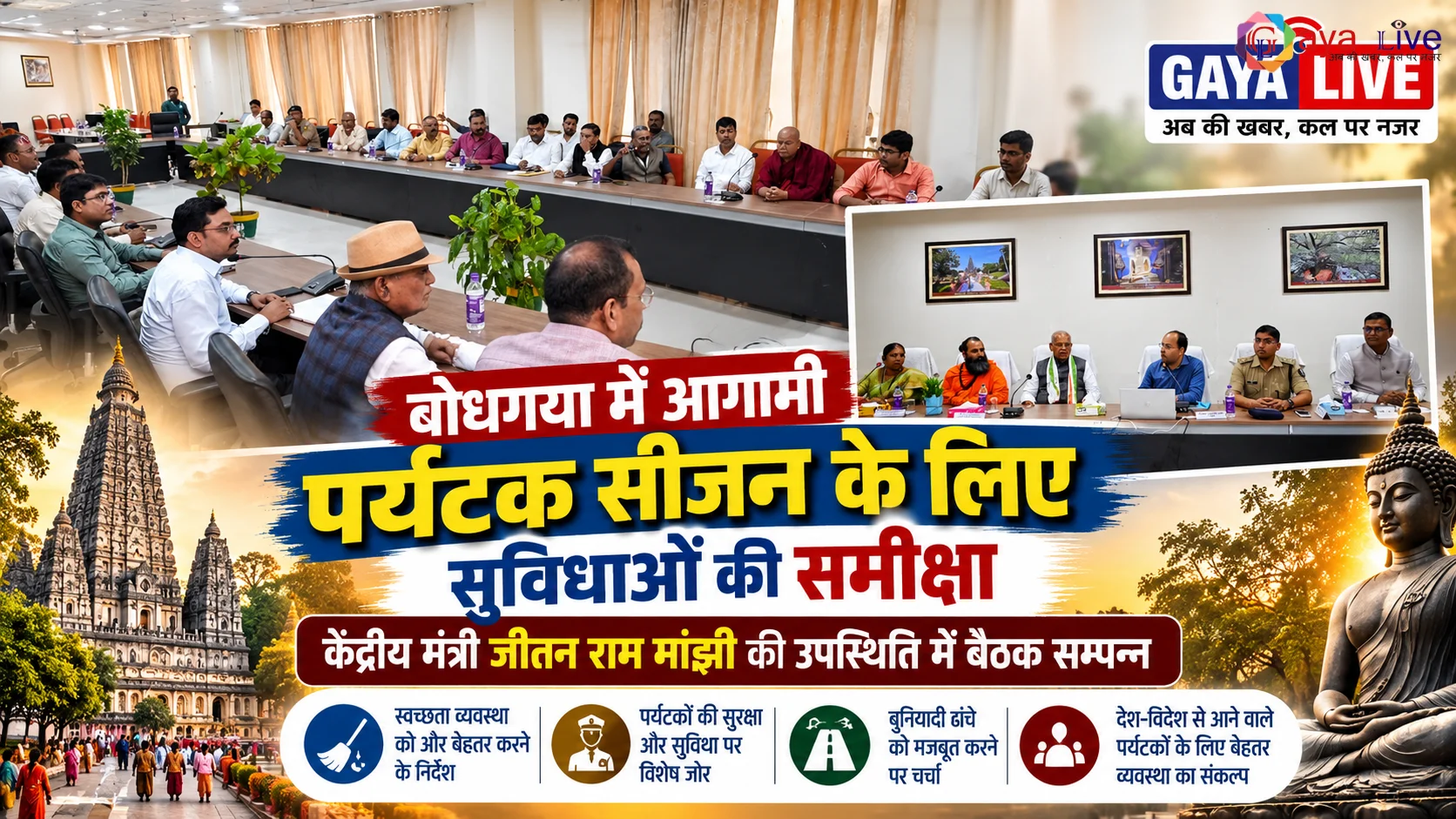 बोधगया में आगामी पर्यटक सीजन के लिए सुविधाओं की समीक्षा, केंद्रीय मंत्री जीतन राम मांझी की उपस्थिति में बैठक सम्पन्न