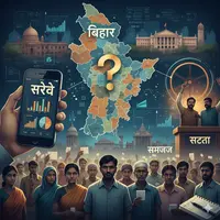 सर्वे, सत्ता और समाज: बिहार की राजनीति का बदलता चेहरा बिहार की राजनीति: जाति सर्वेक्षण, राजनीतिक के आयाम और शासन