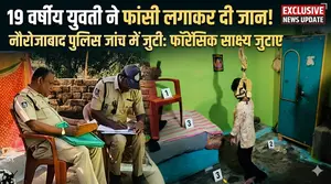 19 वर्षीय युवती ने फांसी के फंदे पर झूल कर अपनी जीवन लीला समाप्त कर ली