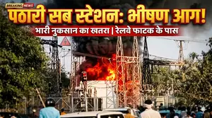 पठारी रेलवे फाटक के पास सब स्टेशन में भीषण आग, भारी नुकसान