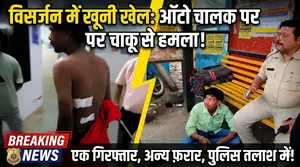 विसर्जन के दौरान ऑटो चालक पर चाकू से हमला, एक आरोपी गिरफ्तार, अन्य फरार