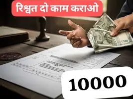 रिश्वत मांगने वाले पंचायत सचिव की कलेक्टर से की शिक़ायत; क्या अब कलेक्टर करेंगे कार्यवाही