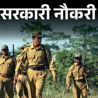 उत्तर प्रदेश वन गार्ड भर्ती के 708 पद जारी पंजाब में 170...