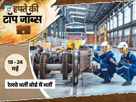 एसबीआई भर्ती 7150 पद रेलवे में 6565 वैकेंसी इस हफ्ते 20961 नौकरियों...