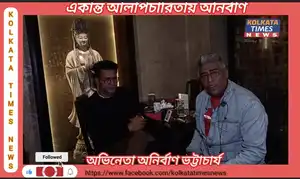 কলকাতা টাইমস এর মুখোমুখি অভিনেতা অনির্বান ভট্টাচার্য !