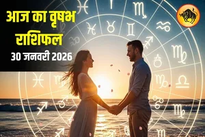 वृषभ राशि वालों के लिए आज का दिन विशेष हो सकता है...