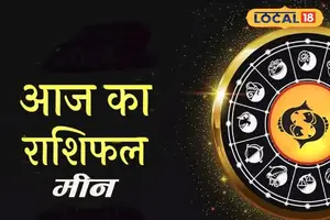 मीन राशि के लिए 30 जनवरी 2026 को मिला जुला दिन रहेगा...