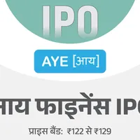आय फाइनेंस का आईपीओ कल से शुरू निवेशक ग्यारह फरवरी तक लगा...