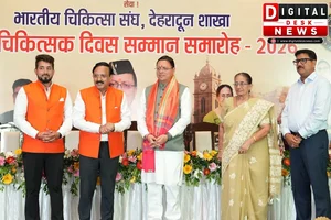 डॉक्टर्स डे पर बोले सीएम पुष्कर सिंह धामी- चिकित्सक मानवता की सबसे बड़ी सेवा कर रहे, डॉक्टरों की सुरक्षा और सम्मान सरकार की प्राथमिकता