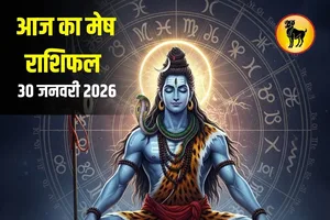 मेष राशि के लिए भाग्यशाली बदलाव हो सकते हैं लेकिन एक छोटी गलती सब कुछ बिगाड़ सकती है उपाय से सुधारें जीवन