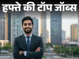 रेलवे और आईबीपीएस पीओ में भर्तियों की भरमार इस हफ्ते कुल सत्रह हजार से ज्यादा नौकरियों के अवसर उपलब्ध