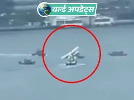 न्यूयॉर्क में सीप्लेन की हार्ड लैंडिंग आठ लोग सवार दो घायल पर राहत कार्य जारी प्रशासन सतर्क और जाँच शुरू