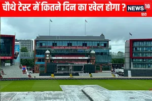 चौथे टेस्ट मैच में पूरे पाँच दिन का खेल होगा, लेकिन बारिश खेल बिगाड़ सकती है।