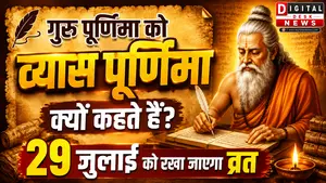 Guru Purnima 2026: 29 जुलाई को मनाई जाएगी गुरु पूर्णिमा, जानें तिथि, महत्व और पूजा का शुभ मुहूर्त