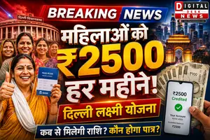 दिल्ली लक्ष्मी योजना: महिलाओं को हर महीने मिलेंगे ₹2500, जानें कब से शुरू होगी योजना और कौन होगा पात्र