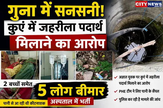  कुएं में जहरीला पदार्थ मिलाने का आरोप, 2 बच्चों समेत 5 लोग बीमार
