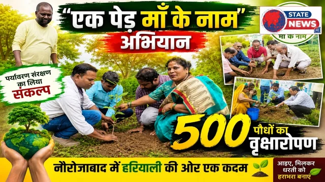 एक पेड़ माँ के नाम अभियान नौरोजाबाद में 500 पौधों का वृक्षारोपण, 