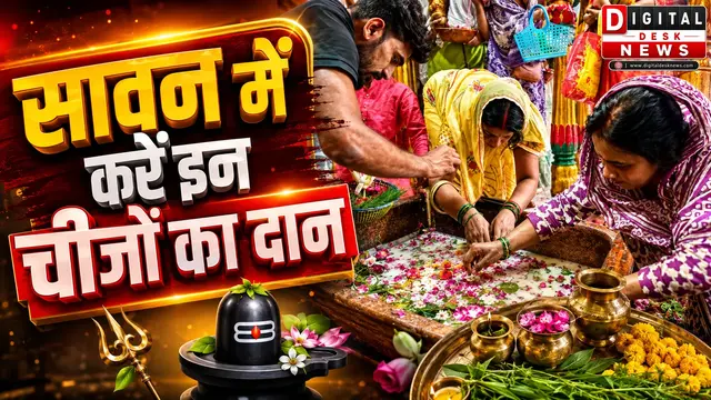 Sawan 2026: सावन में इन चीजों का दान माना जाता है बेहद शुभ
