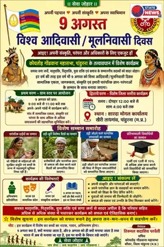 *9 अगस्त विश्व आदिवासी मूलनिवासी दिवस | कोयतोड गोंडवाना महासभा द्वारा भव्य कार्यक्रम का आयोजन*