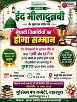 *ईद मीलादुन्नबी पर मेधावी विद्यार्थियों का होगा सम्मान
10वीं-12वीं में प्रथम श्रेणी से उत्तीर्ण विद्यार्थियों को समारोह में मिलेंगे पुरस्कार*