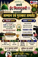 *जुलूस-ए-मोहम्मदी में दिखेगा अकीदत का सैलाब, मेधावी विद्यार्थियों और पत्रकारों का होगा सम्मान*

*26 अगस्त को दोपहर 12 बजे मंसूरी चौक से होगा जुलूस का आगाज, हबीब बैंड रहेगा विशेष आकर्षण