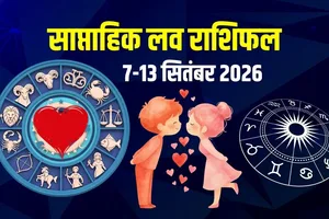मेष के लिए प्रेम की नई शुरुआत, कर्क को होगा पहली नजर...