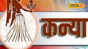 कन्या राशि के लिए शुभ मुहूर्त: 5 अगस्त को करें नए काम की शुरुआत
