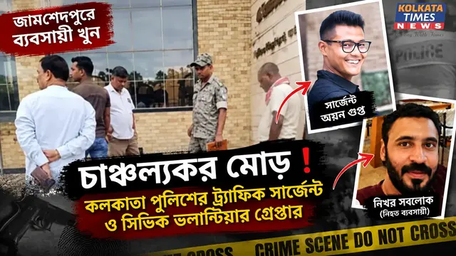 জামশেদপুরের ব্যবসায়ী খুনে চাঞ্চল্যকর মোড়, কলকাতা পুলিশের ট্র্যাফিক সার্জেন্ট ও সিভিক ভলান্টিয়ার গ্রেপ্তার !