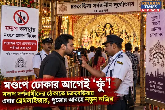 মণ্ডপে ঢোকার আগেই ‘ফুঁ’! মদ্যপ দর্শনার্থীদের ঠেকাতে চক্রবেড়িয়ায় এবার ব্রেথলাইজার, পুজোর আবহে নতুন নজির !
